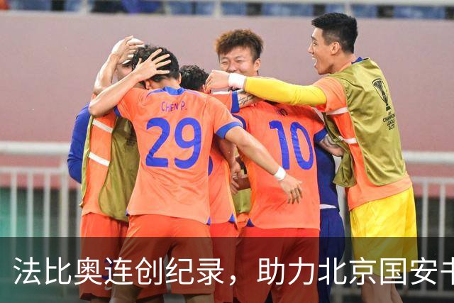法比奥连创纪录，助力北京国安书写辉煌历史
